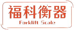 常州福科衡器有限公司-智能叉车称重系统